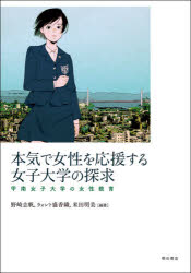 【3980円以上送料無料】本気で女性を応援する女子大学の探求　甲南女子大学の女性教育／野崎志帆／編著　ウォント盛香織／編著　米田明美／編著