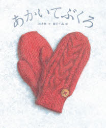 【3980円以上送料無料】あかいてぶくろ／林木林／文　岡田千晶／絵