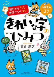 小学生のコツ　4　明日からきっと自信がつくコツ 小学館クリエイティブ ペン習字 143P　21cm キレイ　ナ　ジ　ノ　ヒミツ　コウスレバ　キレイ　ナ　ジ　ガ　カケル　シヨウガクセイ　ノ　コツ　4　アス　カラ　キツト　ジシン　ガ　ツク　コツ アオヤマ，ヒロユキ