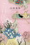 【3980円以上送料無料】7秒間のハグ/山村美智/著 1,430円