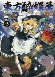 【3980円以上送料無料】東方酔蝶華　ロータスイーター達の酔醒　3／ZUN／原作　水炊き／漫画
