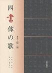 【3980円以上送料無料】四書体の歌／張海／著　郭同慶／監修　藤村遠山／訳