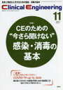 学研メディカル秀潤社 医用電子工学／雑誌　医用電子機器／雑誌　感染症対策 P869〜920　26cm クリニカル　エンジニアリング　32−11（2021−11）　32−11（2021−11）　リンシヨウ　コウガク　ジヤ−ナル　トクシユウ　シ−イ−　ノ　タメ　ノ　イマサラ　キケナイ　カンセン　シヨウドク　ノ　キホン　トクシユウ／CE／ノ／タメ／ノ／イマサラ／