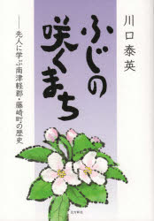 【3980円以上送料無料】ふじの咲くまち 先人に学ぶ南津軽郡・藤崎町の歴史/川口泰英/著