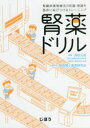 【3980円以上送料無料】腎薬ドリル　腎臓病薬物療法の知識・理論を臨床に結びつけるトレーニング／浦田元樹／編集