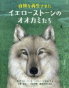 【3980円以上送料無料】自然を再生させたイエローストーンのオオカミたち/キャサリン・バー/文 ジェニ・デズモンド/絵 永峯涼/訳 幸島司郎/監修 植田彩容子/監修