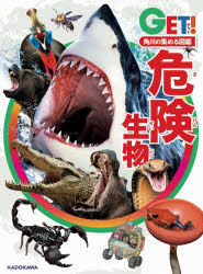 【3980円以上送料無料】危険生物／加藤英明／総監修　小菅正夫／〔ほか〕監修