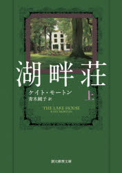 【3980円以上送料無料】湖畔荘　上／ケイト・モートン／著　青木純子／訳