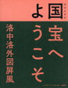 NHK　8K国宝へようこそ洛中洛外図屏風／NHK「国宝へようこそ」制作班／編著