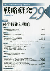 【3980円以上送料無料】戦略研究　29（2021）／戦略研究学会／編集