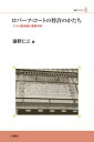 【3980円以上送料無料】ロバーツ・コートの特許のかたち アメリカ最高裁の重要判例/藤野仁三/著