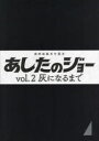 【送料無料】あしたのジョー vol.2/高森朝雄/原作 ちばてつや/漫画