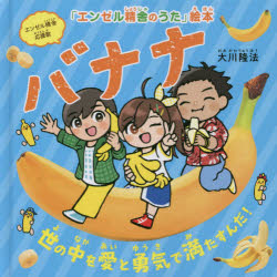 OR　BOOKS　「エンゼル精舎のうた」絵本 幸福の科学出版 幸福の科学 1冊（ページ付なし）　16×16cm バナナ　ヨノナカ　オ　アイ　ト　ユウキ　デ　ミタスンダ　エンゼル　シヨウジヤ　オウエンカ　オ−ア−ル　ブツクス　OR　BOOKS　エンゼル　シヨウジヤ　ノ　ウタ　エホン オオカワ，リユウホウ　コウフク／ノ／カガク／シユツパン