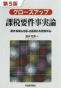 【送料無料】クローズアップ課税要件事実論 要件事実と主張・立証責任を理解する/酒井克彦/著
