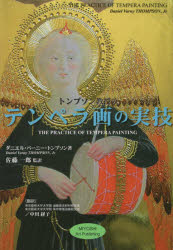 【3980円以上送料無料】トンプソン教授のテンペラ画の実技／ダニエル・バーニー・トンプソン／著　佐藤一郎／監訳　東京藝術大学大学院美術研究科絵画専攻油画技法材料研究室／訳　東京藝術大学大学院美術研究科文化財保存学専攻保存修復油