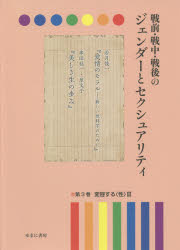 【送料無料】戦前・戦中・戦後のジェンダーとセクシュアリティ　第3巻／岩見照代／監修