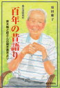 【3980円以上送料無料】奥会津昭和村百年の昔語り 青木梅之助さんの聞き書きより/須田雅子/著