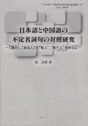 【3980円以上送料無料】日本語と中国語の不定名詞句の対照研究　「誰か」，「ある人」と“有人”，“有个人”を中心に／由志慎／著