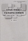 【3980円以上送料無料】日本語と中国語の不定名詞句の対照研究　「誰か」，「ある人」と“有人”，“有个人”を中心に／由志慎／著