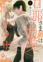 【3980円以上送料無料】旦那さま(仮)は溺愛ヤクザ 3/秕 ユウジ 著