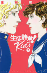 【3980円以上送料無料】生徒諸君！Kids　7／庄司陽子／著