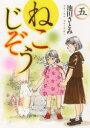 【3980円以上送料無料】ねこじぞう 5/池田 さとみ 著