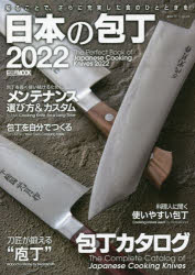 【3980円以上送料無料】日本の包丁 2022／井上武／監修