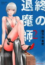 【3980円以上送料無料】終の退魔師-エンダーガイスター- 2/四方山貴史/著(3)