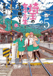 【3980円以上送料無料】埼玉の女子高生ってどう思いますか？　5／渡邉　ポポ　著