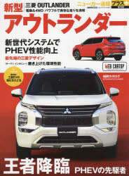 CARTOP　MOOK　ニューカー速報プラス　第79弾 交通タイムス社 自動車 98P　29cm ミツビシ　シンガタ　アウトランダ−　ミツビシ　アウトランダ−　シンガタ　アウトランダ−　プラス　ピ−エイチイ−ヴイ　ノ　サキガケ　＋／PHEV／ノ／サキガケ　カ−　トツプ　ムツク　CARTOP　MOOK　ニユ−　カ−　ソクホウ　プラス　79