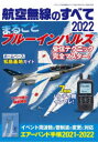 三才ムック 三才ブックス 航空無線 162P　21cm コウクウ　ムセン　ノ　スベテ　2022　2022　サンサイ　ムツク　ブル−　インパルス　ジユシン　ノ　テクニツク　オ　テツテイ　カイセツ