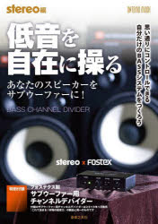 【送料無料】低音を自在に操る　あなたのスピーカーをサブウーファーに！／stereo／編