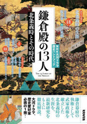 NHKシリーズ　NHK大河ドラマ歴史ハンドブック NHK出版 日本／歴史／鎌倉時代 159P　21cm カマクラドノ　ノ　ジユウサンニン　カマクラドノ／ノ／13ニン　ホウジヨウ　ヨシトキ　ト　ソノ　ジダイ　エヌエイチケ−　シリ−ズ　NHK／シリ−ズ　エヌエイチケ−　タイガ　ドラマ　レキシ　ハンドブツク　NHK／タイガ／ドラマ／レキシ／ハンドブツク