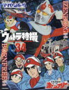 【3980円以上送料無料】ウルトラ特撮PERFECT MOOK vol.34/講談社/編