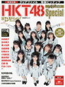 【3980円以上送料無料】日経エンタテインメント！HKT48 10周年Special 矢吹奈子 田中美久 運上弘菜ほかHKTメンバー48名インタビュー完全収録／