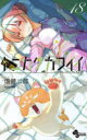 【3980円以上送料無料】トニカクカワイイ FLY ME TO THE MOON 18/畑健二郎/著