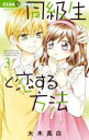 【3980円以上送料無料】同級生と恋する方法 3/大木真白/著