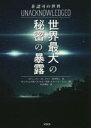 【3980円以上送料無料】非認可の世界 世界最大の秘密の暴露/スティーブン・M・グリア/著 スティーブ・アレン/編 知念靖尚/訳