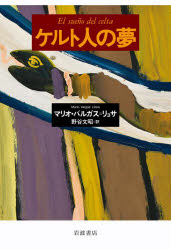 【3980円以上送料無料】ケルト人の夢／マリオ バルガス＝リョサ／〔著〕 野谷文昭／訳