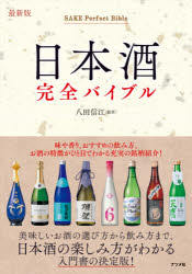 【3980円以上送料無料】日本酒完全バイブル／八田信江／監修