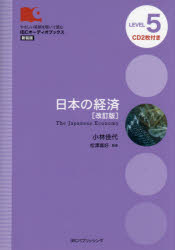 【3980円以上送料無料】日本の経済　改訂版　LEVEL　5／小林佳代／著　ジャイルズ・マリー／訳　松澤喜好／監修