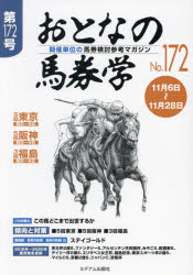 【3980円以上送料無料】おとなの馬券学　開催単位の馬券検討参考マガジン　No．172／