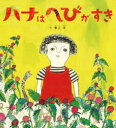 【3980円以上送料無料】ハナはへびがすき/蟹江杏/作