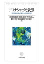 【送料無料】コロナショックと就労 流行初期の心理と行動についての実証分析/江夏幾多郎/著 服部泰宏/著 神吉直人/著 麓仁美/著 高尾義明/著 矢寺顕行/著