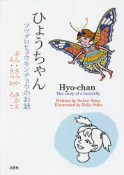 【3980円以上送料無料】ひょうちゃん　ツマグロヒョウモンチョウのお話／さっかさかえ／ぶん　さっかろこ／え