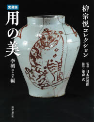 柳宗悦コレクション 世界文化社 柳／宗悦　民芸／図集 179P　27cm ヨウ　ノ　ビ　リチヨウ／ホカ／カイガイヘン　ヤナギ　ムネヨシ　コレクシヨン ニホン／ミンゲイカン　フジモリ，タケシ