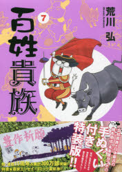 【3980円以上送料無料】百姓貴族　　　7　手ぬぐい付き特装版／荒川　弘　著