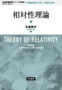 【3980円以上送料無料】相対性理論 新装版/佐藤勝彦/著
