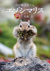 【3980円以上送料無料】エゾシマリス 山の園芸屋さん/佐藤圭/写真・文