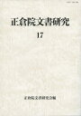 正倉院文書研究　17／正倉院文書研究会／編